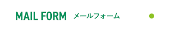 お問い合わせ