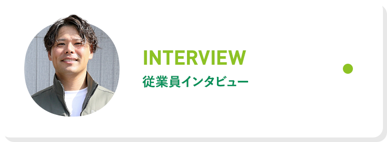 従業員インタビュー