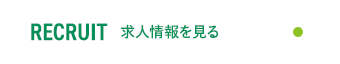 求人情報を見る